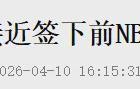 爱游戏体育-来了来了！曝将加盟CBA！完胜杨瀚森的大中锋