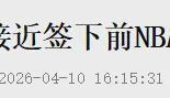 爱游戏体育-来了来了！曝将加盟CBA！完胜杨瀚森的大中锋