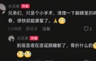 爱游戏体育官方入口-余嘉豪辟谣伤情动态！手术只是清理脚踝碎骨，非大伤，仍坚持训练