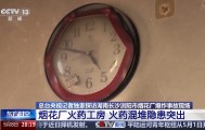 爱游戏体育登录入口-央视披露浏阳爆炸烟花厂内部画面：几乎所有火药生产线工房门口贴符，希望保佑平安；火药混堆安全隐患突出，电线杆断裂、车辆仅剩骨架