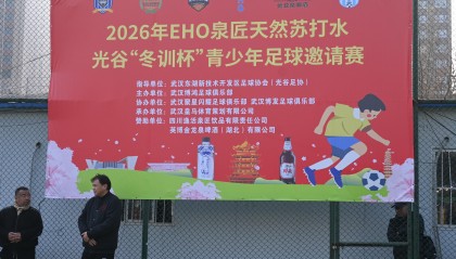 孩子们的足球盛宴！2026年光谷“冬训杯”青少年足球邀请赛开幕