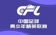爱游戏体育官方入口-U20联赛综述：陕西联合2-1山东泰山，浙江7-0大胜广州悦高